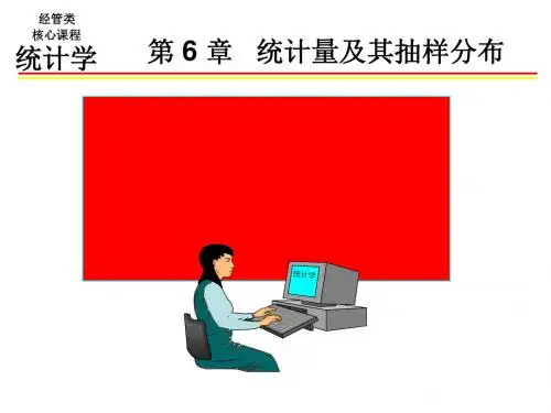 统计量及其抽样分布概论(PPT 68张)