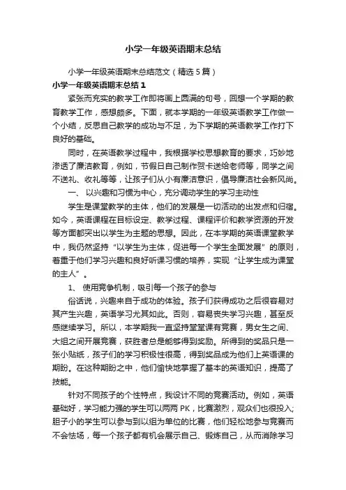 小学一年级英语期末总结范文（精选5篇）
