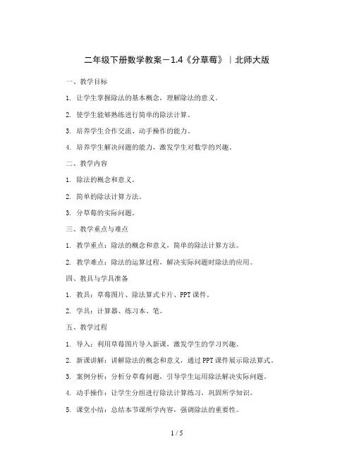 二年级下册数学教案-1.4《分草莓》｜北师大版
