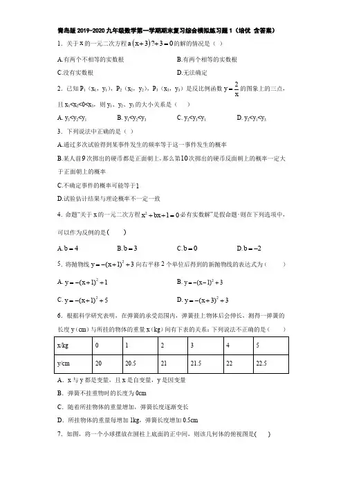 青岛版2019-2020九年级数学第一学期期末复习综合模拟练习题1(培优 含答案)