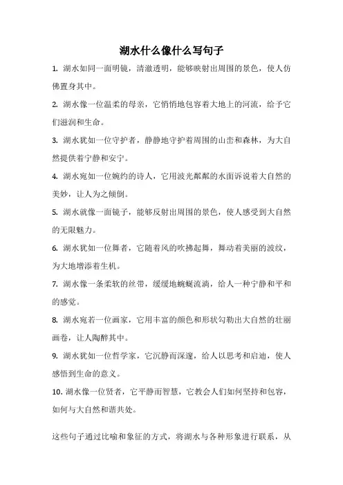 湖水什么像什么写句子