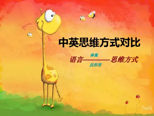 第二章 英汉思维对比