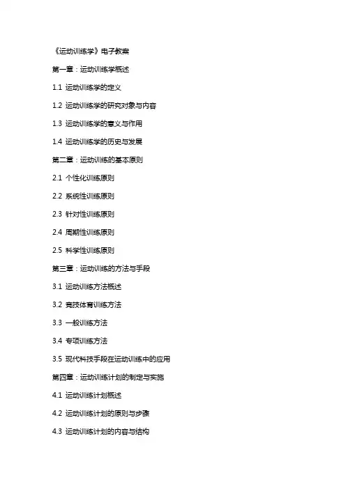 《运动训练学》电子教案