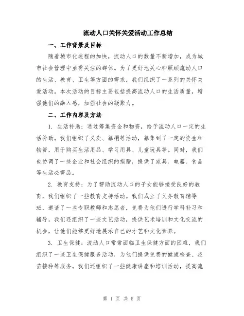 流动人口关怀关爱活动工作总结