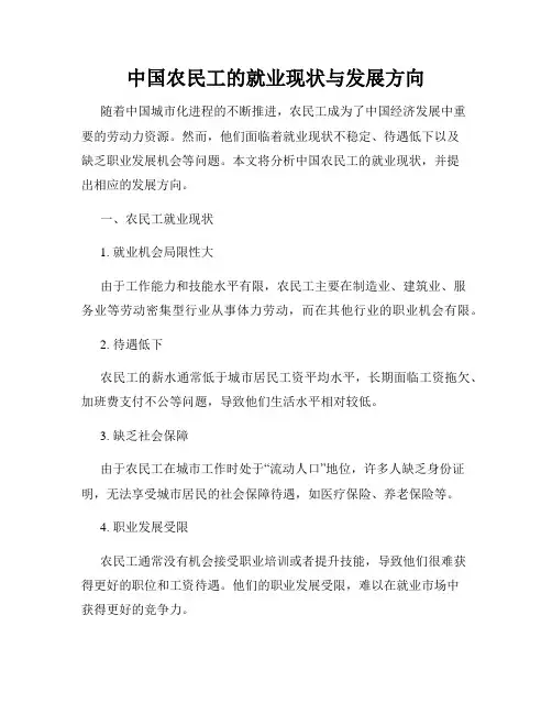 中国农民工的就业现状与发展方向