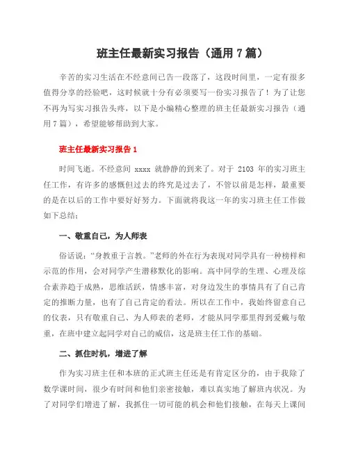 班主任实习报告(7篇)