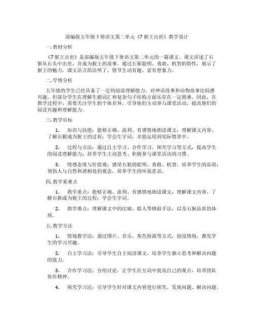 部编版五年级下册语文第二单元《7猴王出世》教学设计