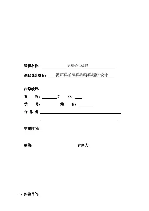 基于MATLAB的循环码实验报告