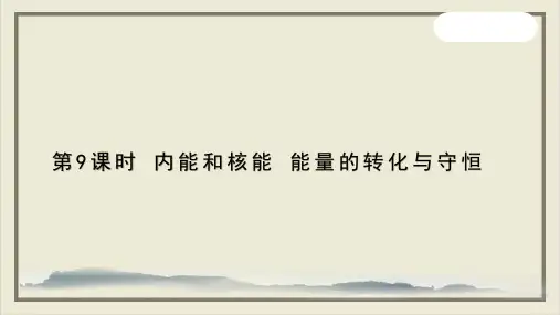 九年级上科学核能演示课件浙教版