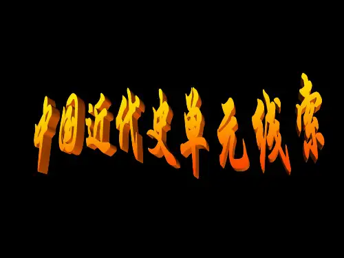 (人教版)八级历史上册单元脉络复习课件