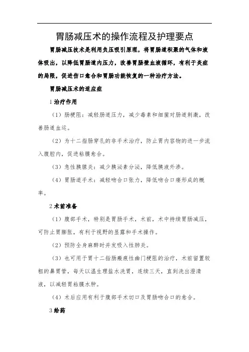 胃肠减压术的操作流程及护理要点