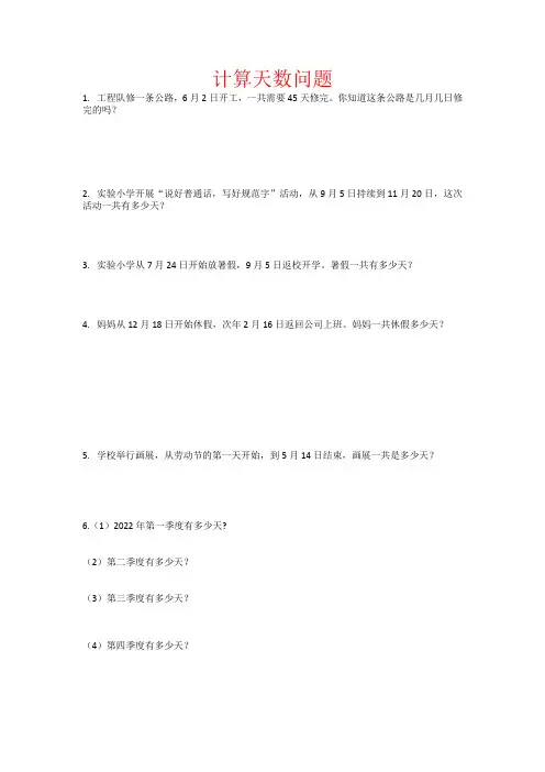 人教版三年级下册数学第六单元年月日计算天数问题