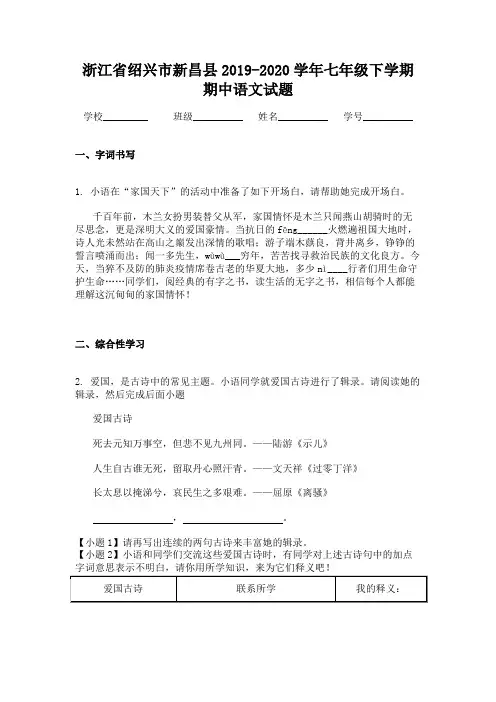 浙江省绍兴市新昌县2019-2020学年七年级下学期期中语文试题