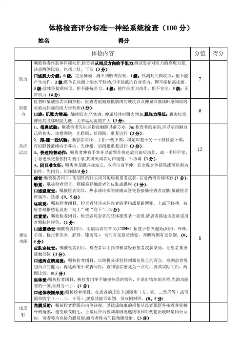 体格检查评分标准-神经系统检查【范本模板】