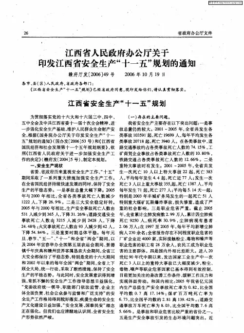江西省人民政府办公厅关于印发江西省安全生产“十一五”规划的通知