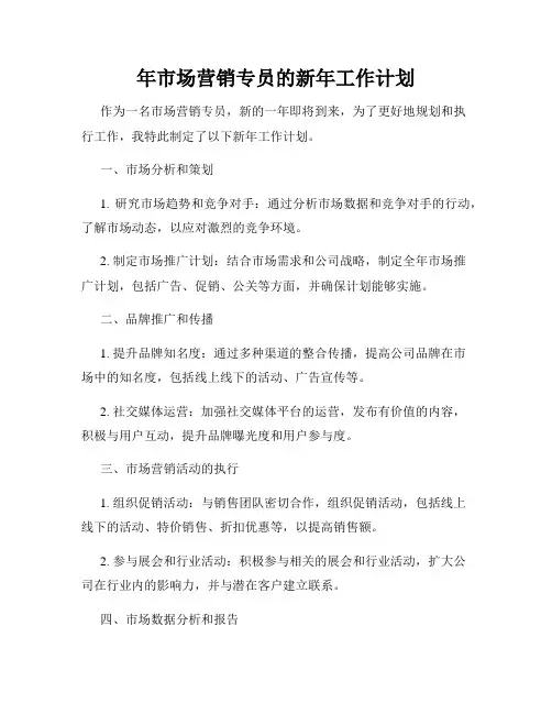年市场营销专员的新年工作计划
