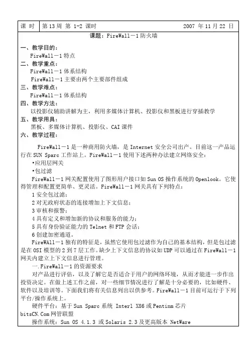14周FireWall-1防火墙教案