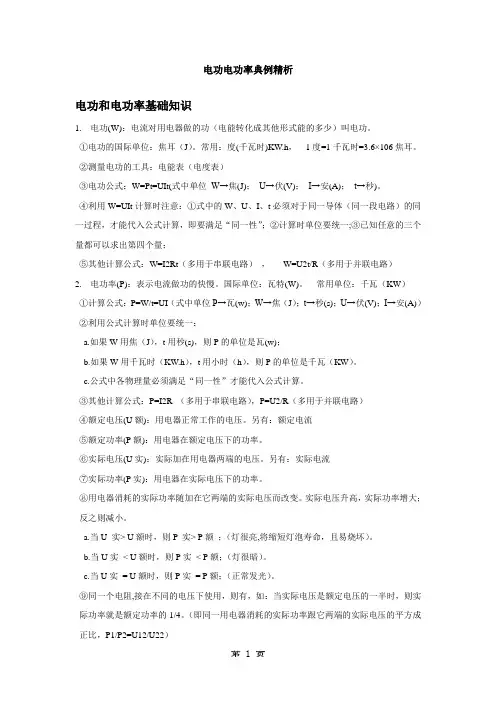 初三物理电功电功率典型例题解析(免费)