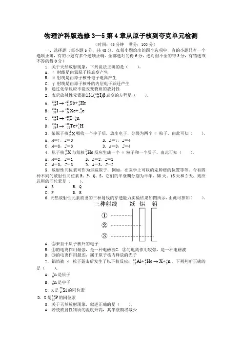 高二物理沪科版选修3-5单元检测：第4章 从原子核到夸克(含解析)