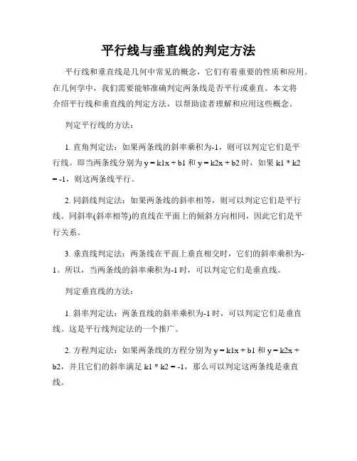 平行线与垂直线的判定方法
