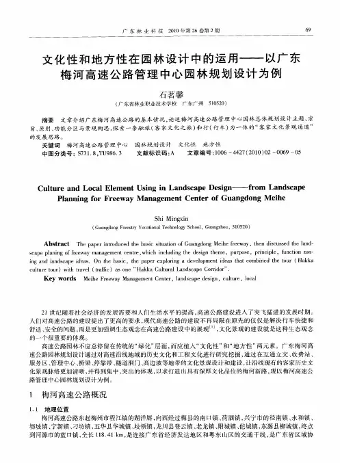 文化性和地方性在园林设计中的运用——以广东梅河高速公路管理中心园林规划设计为例