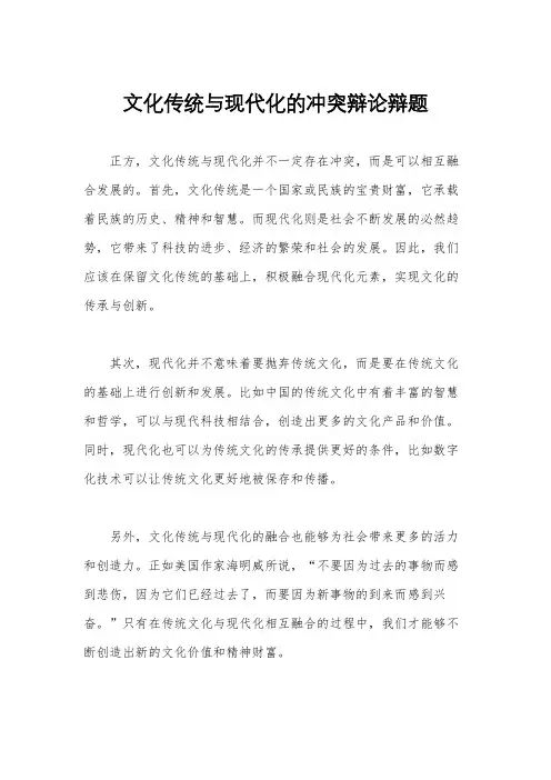 文化传统与现代化的冲突辩论辩题