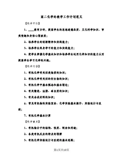 高二化学的教学工作计划范文(三篇)