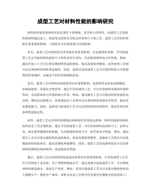 成型工艺对材料性能的影响研究