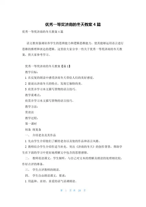 优秀一等奖济南的冬天教案4篇