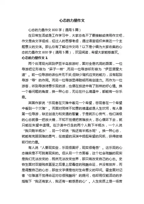 心态的力量作文800字（通用5篇）