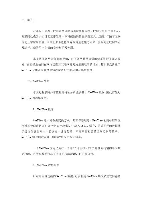 使用NetFlow分析网络异常流量