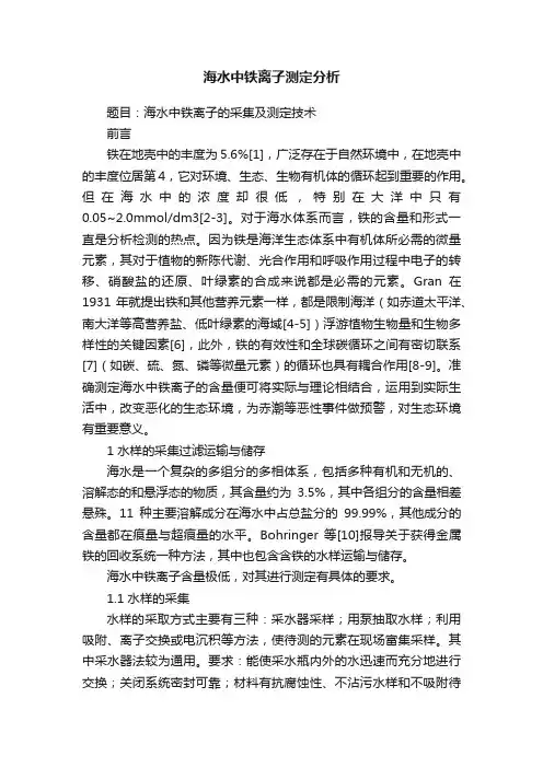 海水中铁离子测定分析