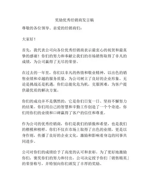 奖励优秀经销商发言稿