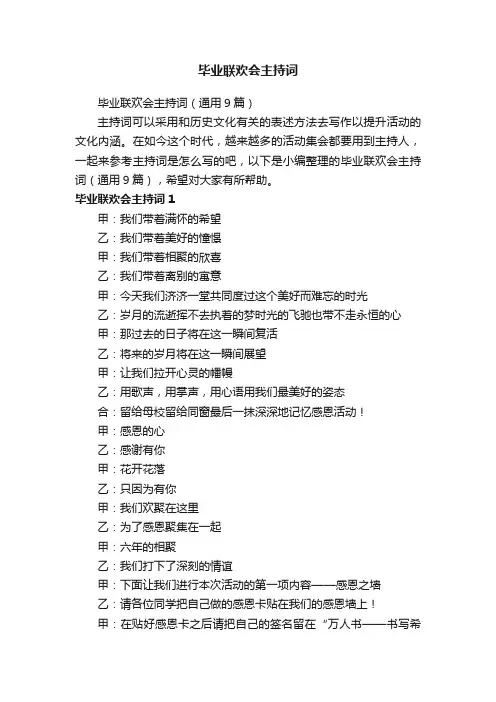 毕业联欢会主持词（通用9篇）