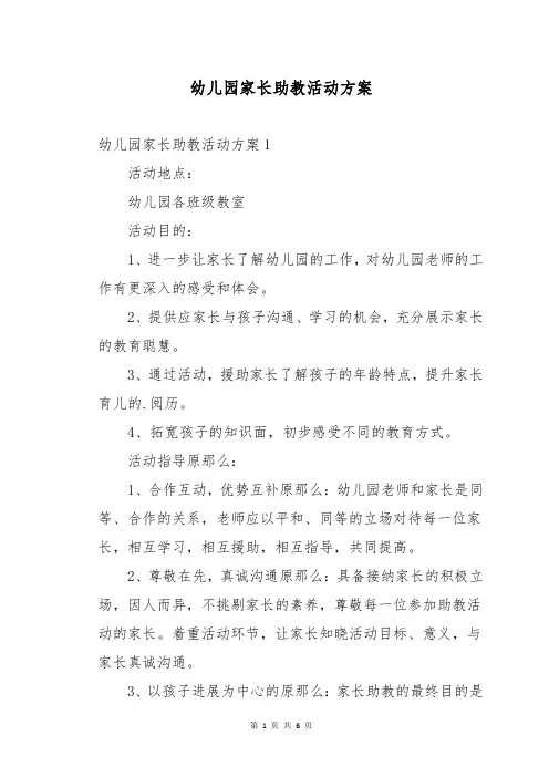 幼儿园家长助教活动方案