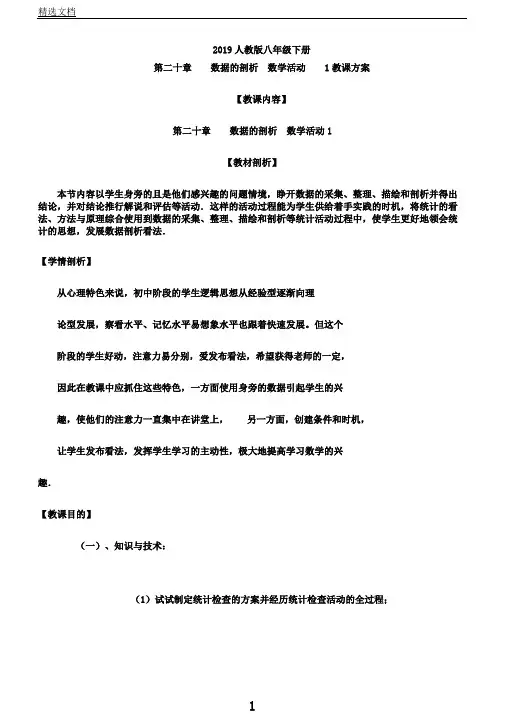 新人教版八年级数学下《数据的分析数学活动》课教学设计5