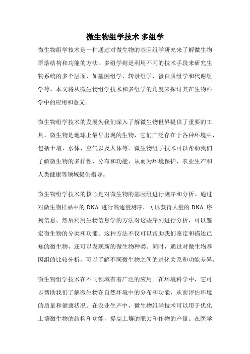 微生物组学技术 多组学