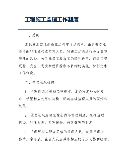 工程施工监理工作制度
