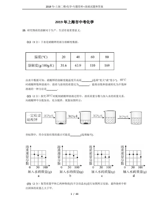 2019年-上海二模-化学-专题资料--溶液试题和答案