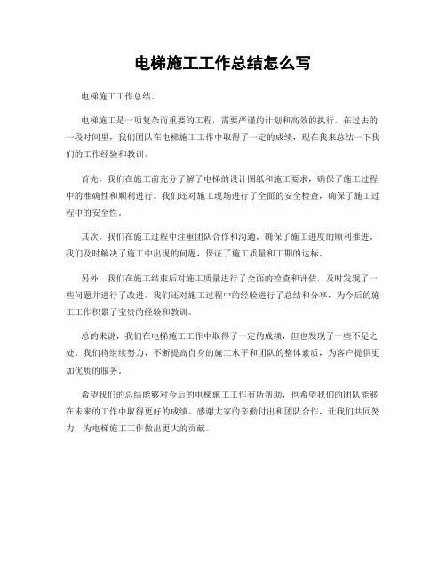 电梯施工工作总结怎么写