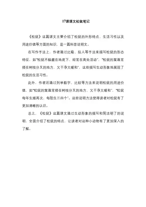 17课课文松鼠笔记