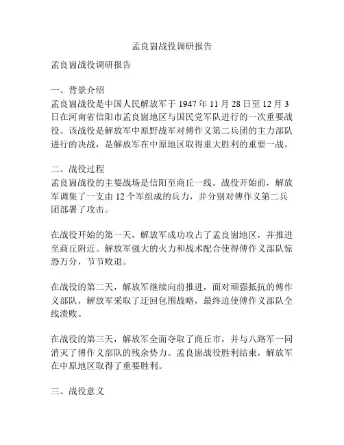 孟良崮战役调研报告