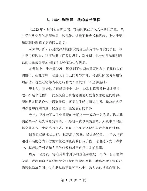 从大学生到党员,我的成长历程