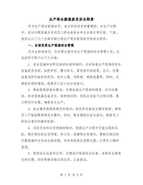 生产部全能值班员安全职责（三篇）