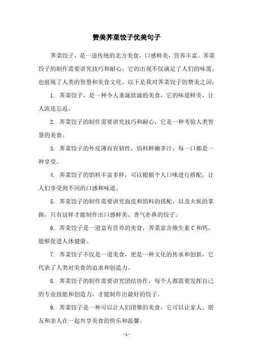 赞美荠菜饺子优美句子