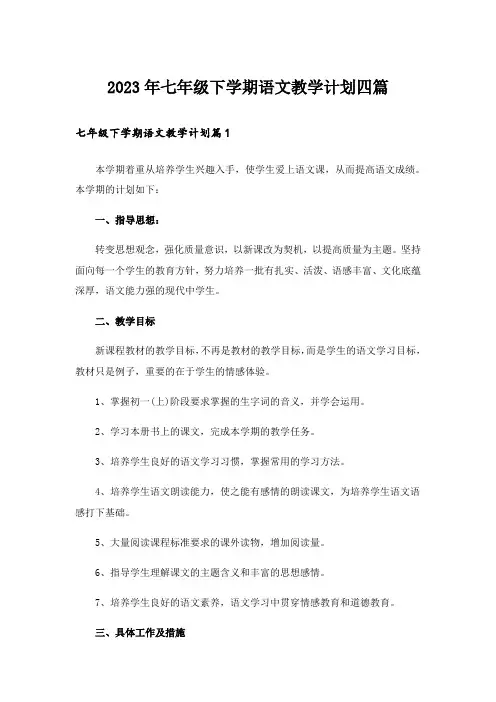 2023年七年级下学期语文教学计划四篇