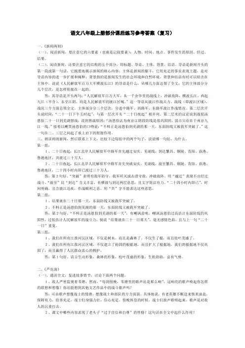 语文八年级上册部分课后练习参考答案(复习)