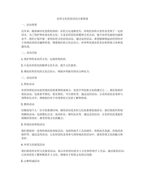 农村文化民俗活动方案策划