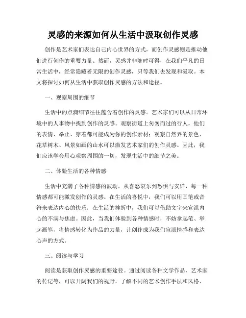 灵感的来源如何从生活中汲取创作灵感