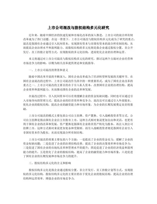 上市公司混改与股权结构多元化研究